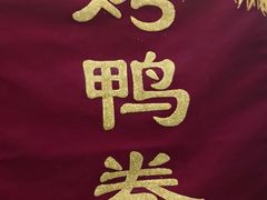 -特派卷·老北京烤鸭卷(合生汇购物中心店)