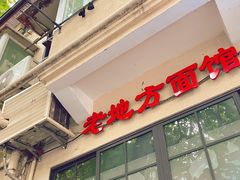 -老地方面馆(思南路店)
