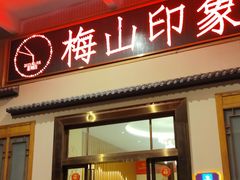 -梅山印象(陈江店)
