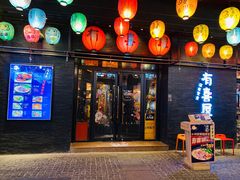 门面-有喜屋·烧鸟·居酒屋(三钢里店)