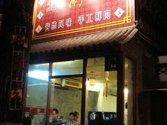 门面-裕德孚·非遗手切涮羊肉(东直门内大街店)