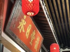 -道南書院·私房菜·早午茶·茶馆