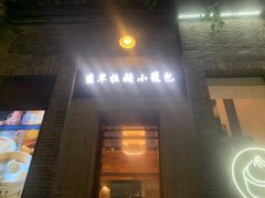 -翡翠拉面小笼包(岭南新天地店)