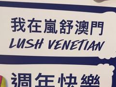-LUSH(威尼斯人店)