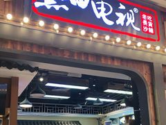 门面-黑白电视长沙小吃(美林M·LIVE天地东座店)