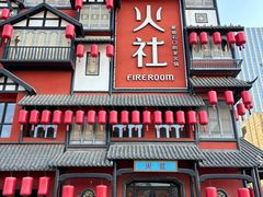 -火社火锅(裕华万达店)