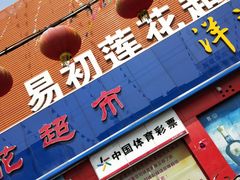 -易初莲花(银河西路店)