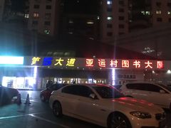 -第5大道精品休闲购物广场