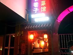 门面-窄巷子陕菜馆·地道陕西菜(粉巷店)