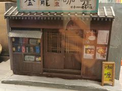 门面-金龙咖喱
