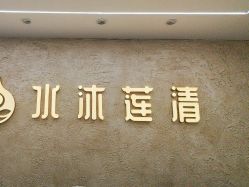 -水沐莲清瑜伽·普拉提