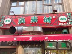 -真素诚·清真(新华路店)