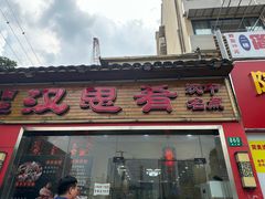 -汉思肴 热面皮(虬江路店)
