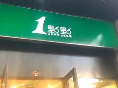 门面-1点点(西山万达金街店)