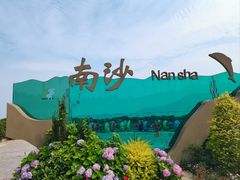 -朱家尖南沙景点