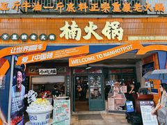 -楠火锅(太古里总店)