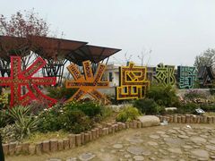 -上海长兴岛郊野公园