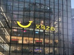 -义乌之心城市生活广场