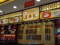 -王興記(南禅寺店)