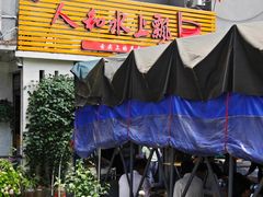 -人和水上飘(第一家店)
