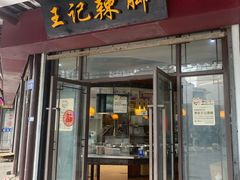 -黎里王记辣脚(黎里总店)