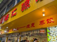 -海汇源老烧麦店(东大街总店)