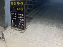 -迎懿餐厅