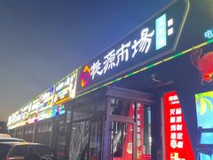 -桃源市场(解放路店)