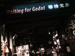 门面-等待戈多Waiting For Godot(交道口店)