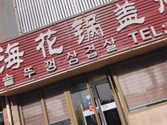 门面-海花锅盖烧烤店(怡馨家园店)