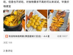 -有滋有味烧烤涮(果园星城C区店)