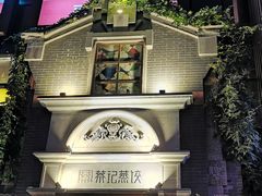 -松针蔡记蒸饺(花园路店)