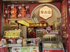 -南信牛奶甜品专家