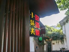 门面-润和祥小砵头甜酒酿
