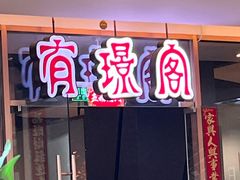-有璟阁港式餐厅(金融街购物中心店)