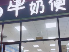 门面-牛奶便利(东四店)