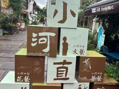 -小河直街历史文化街区