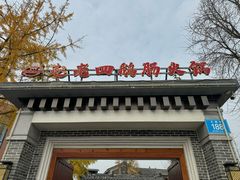 -九尺赵老四鲜鹅肠火锅