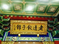 门面-老边饺子馆(中街店)