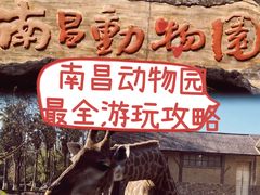 -南昌动物园
