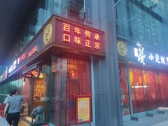 门面-小龙坎老火锅(北京三里屯店)