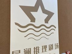 -星澜MINI剧本杀推理社(朝阳北路店)