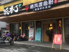 门面-栖凤渡杨婆鱼粉(苏仙传奇店)