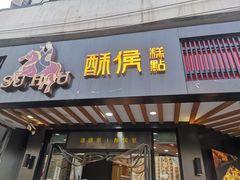 门面-酥侯糕点(广东路店)