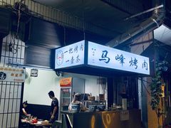 -清真·马峰烤肉(小学习北巷店)