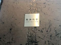 -苏浙总会(国金中心店)
