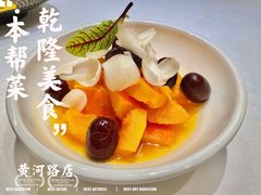 -乾隆美食·本帮菜(黄河路店)