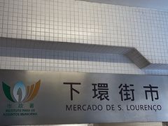 -下环街市熟食中心