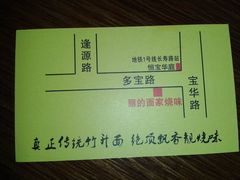 名片-丽的面家(多宝路店)