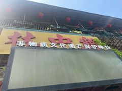 -林中乐辣子鸡(歌乐山总店)